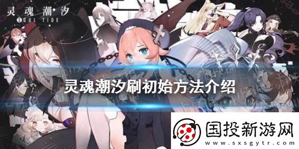 靈魂潮汐怎么刷初始-靈魂潮汐刷初始方法介紹