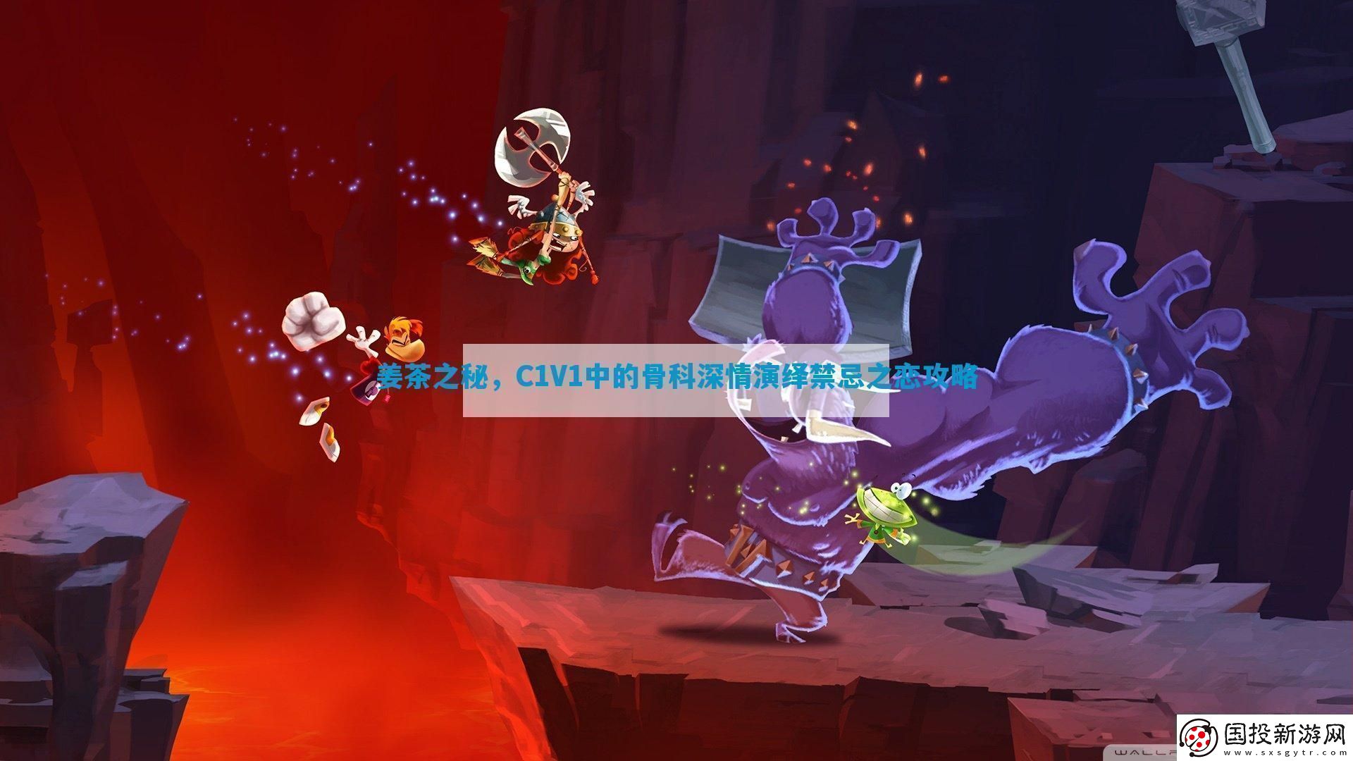 姜茶之秘C1V1中的骨科深情演繹禁忌之戀攻略