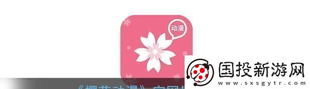 “挖坑”攻略：探尋櫻花動漫官的神秘入口-全民熱議新焦點！!