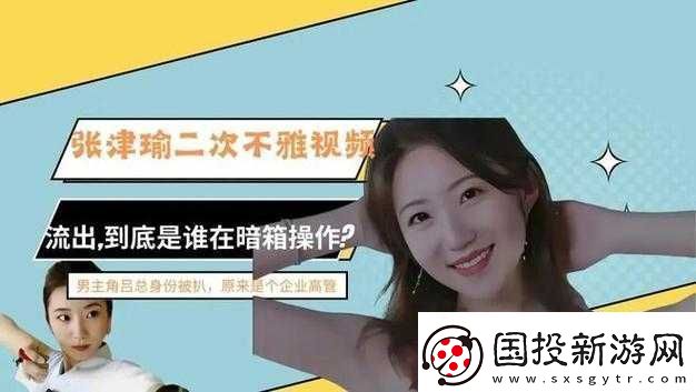 張津瑜-7-段-51-吃瓜原視頻沒有地域限制-震撼的私密視頻引發(fā)全熱議