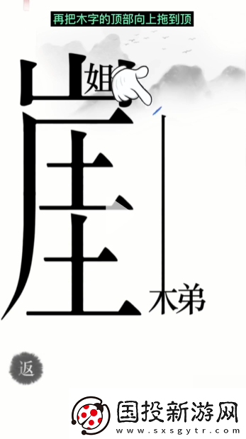 漢字魔法懸崖求生幫姐弟倆逃離懸崖通關(guān)攻略