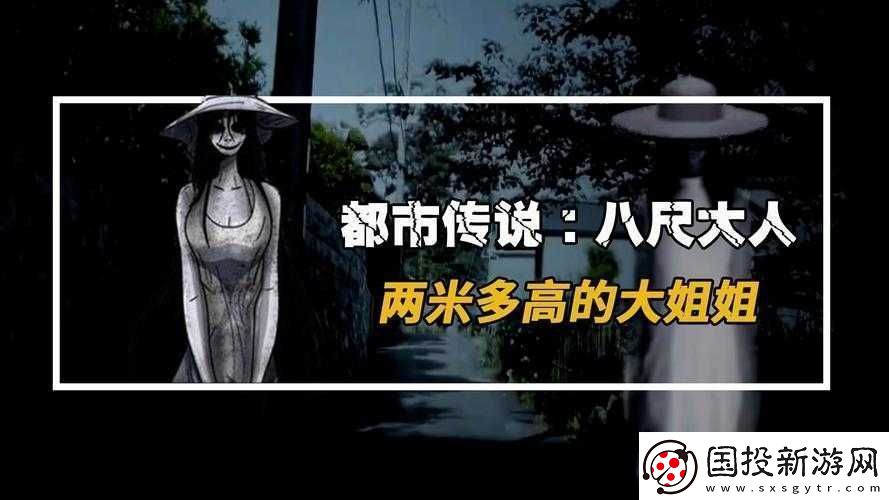 八尺夫人滿天星：恐怖傳說新演繹