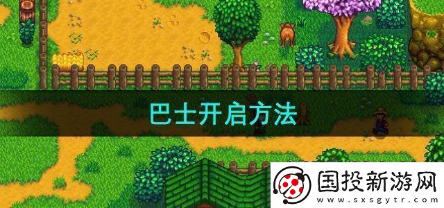 星露谷物語巴士怎么開啟-巴士開啟方法