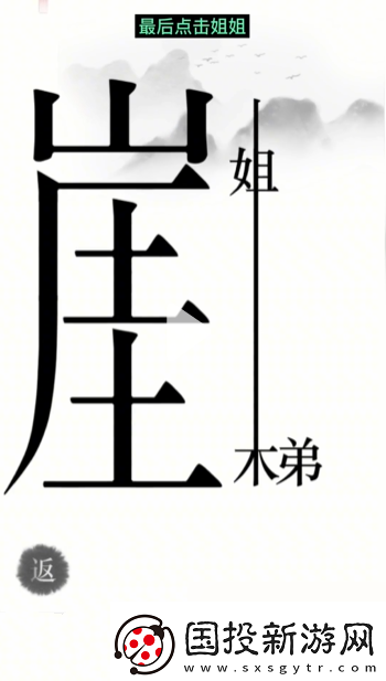 漢字魔法懸崖求生幫姐弟倆逃離懸崖通關(guān)攻略
