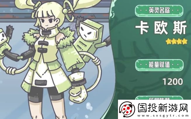 當(dāng)神奇光芒落下卡歐斯基本信息介紹