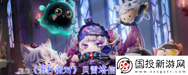 蛋仔派對貝雷塔信物獲取攻略-各大關(guān)卡攻略總結(jié)