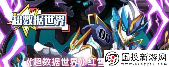超數(shù)據(jù)世界紅雪怎么玩-紅雪玩法攻略