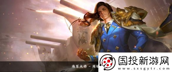 王者榮耀周瑜皮膚大全