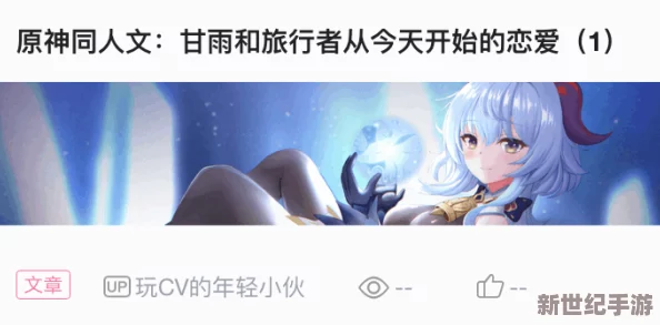 甘雨被旅行者獎勵-展現(xiàn)出深厚的羈絆與感人故事-引發(fā)玩家熱議與情感共鳴