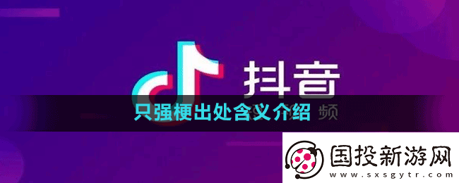只強是什么梗-抖音只強梗出處含義介紹