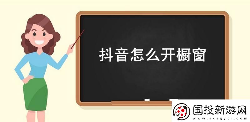 抖音怎么開櫥窗-抖音櫥窗開通流程2023