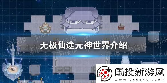 無極仙途元神世界是什么-元神世界介紹