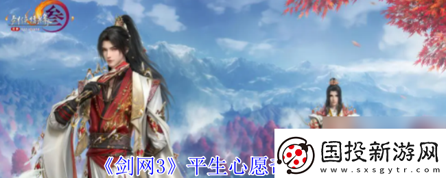 劍3平生心愿奇遇攻略