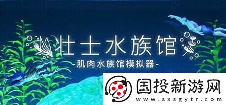 沙盒放置游戲壯士水族館-肌肉水族館模擬器上架Steam