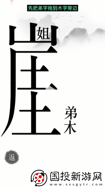 漢字魔法懸崖求生幫姐弟倆逃離懸崖通關(guān)攻略