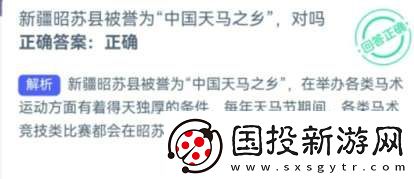 新疆昭蘇縣被譽(yù)為“天馬之鄉(xiāng)”對(duì)不對(duì)-螞蟻新村3月26日每日一題答案和解析