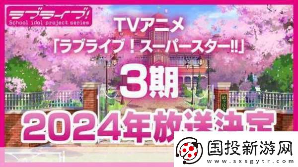 LoveLive!SuperStar!!第三季PV震撼發(fā)布-金秋十月燃爆舞臺夢！