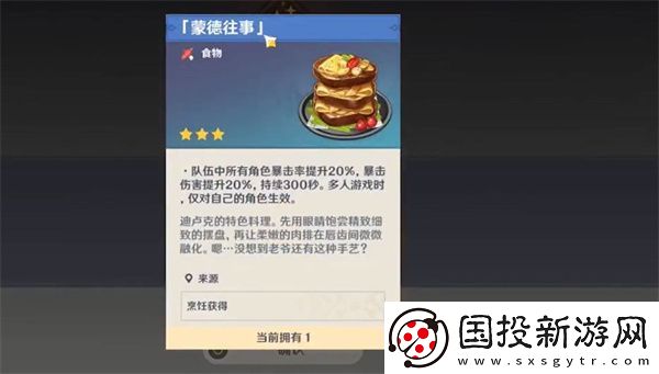 原神蒙德往事食譜獲得攻略