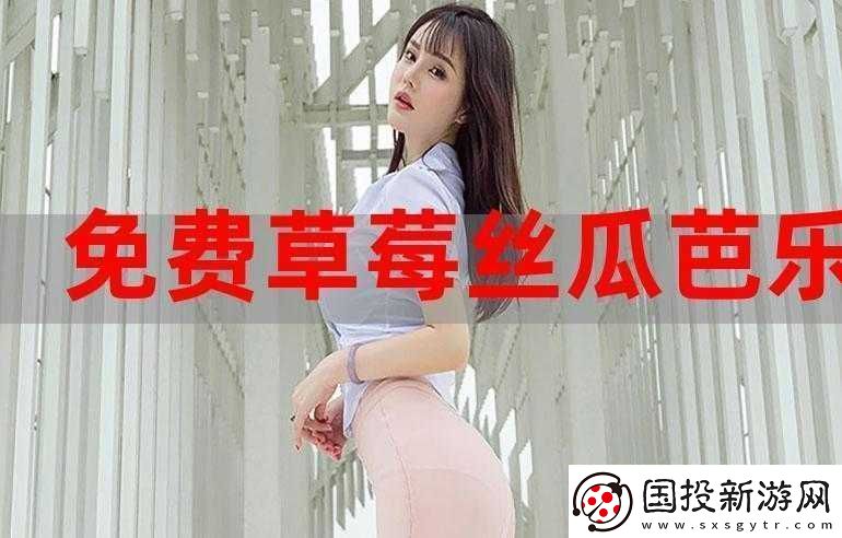 草莓香蕉榴蓮絲瓜十八歲可以吃嗎：解析與探討