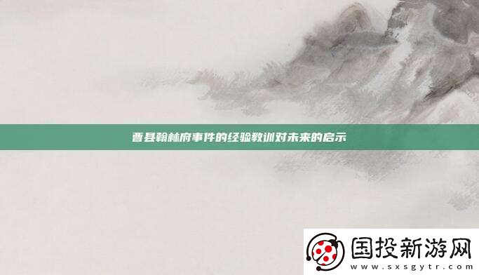 曹縣翰林府事件的經(jīng)驗教訓(xùn)對未來的啟示