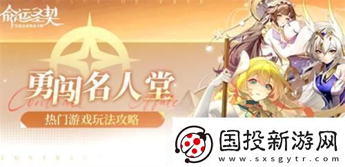 命運圣契勇闖名人堂怎么玩勇闖名人堂攻略