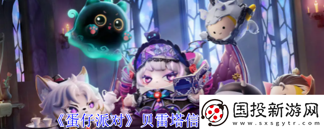 蛋仔派對(duì)貝雷塔信物獲取攻略各大關(guān)卡攻略總結(jié)