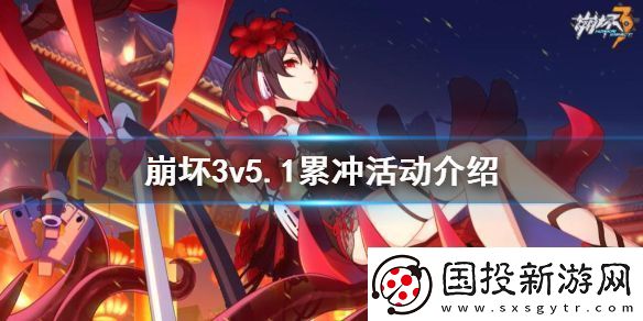 崩壞3v5.1累沖活動介紹-v5.1累計充值獎勵一覽