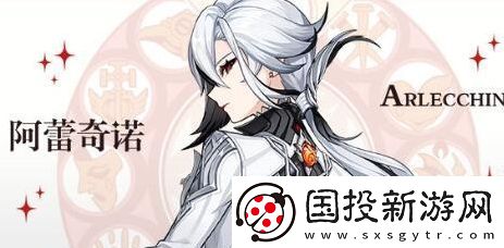 原神阿蕾奇諾什么時(shí)候上線