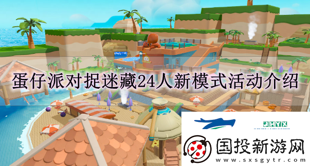 蛋仔派對(duì)7月5日捉迷藏有什么更新-蛋仔派對(duì)捉迷藏24人新模式活動(dòng)解讀