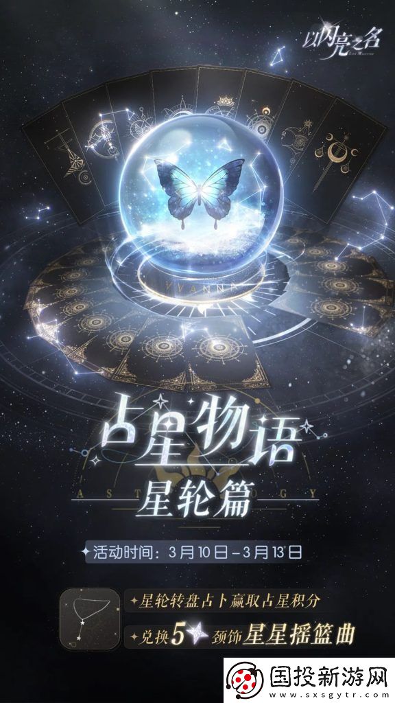 以閃亮之名占星物語星輪篇活動開啟時間及內(nèi)容介紹
