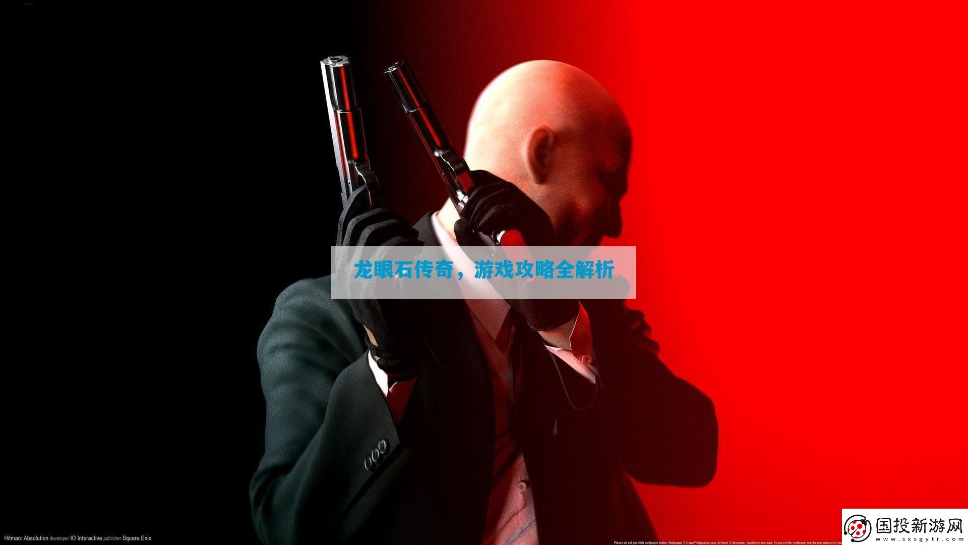 龍眼石傳奇全解析