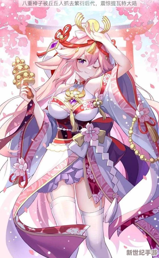 震驚世界！重神子被丘丘人繁衍后代-揭示了一個(gè)前所未有的迷人秘境！