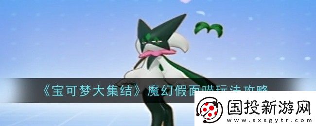 寶可夢大集結(jié)魔幻假面喵怎么玩玩法攻略
