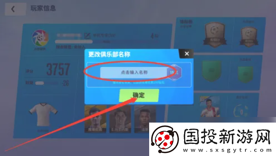 【游戲攻略】球場風(fēng)云怎么改名