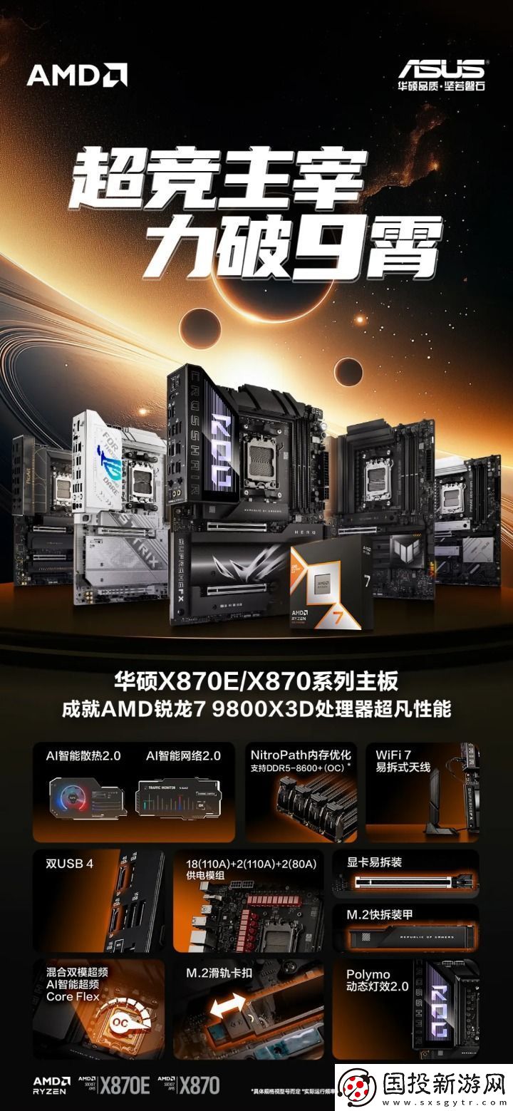 9800X3D+華碩X870主板雙A合璧新王組合