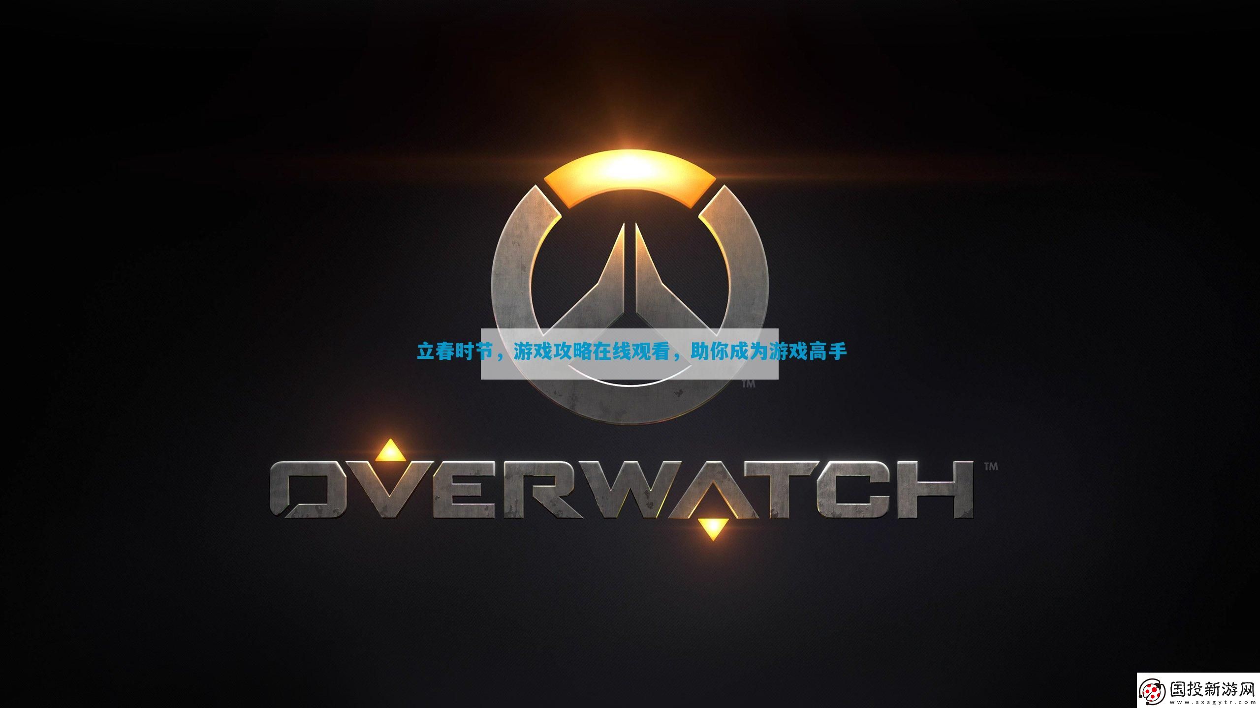 立春時節(jié)在線觀看-助你成為游戲高手