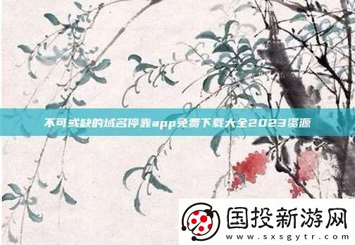 不可或缺的域名停靠app免費(fèi)下載大全2023資源