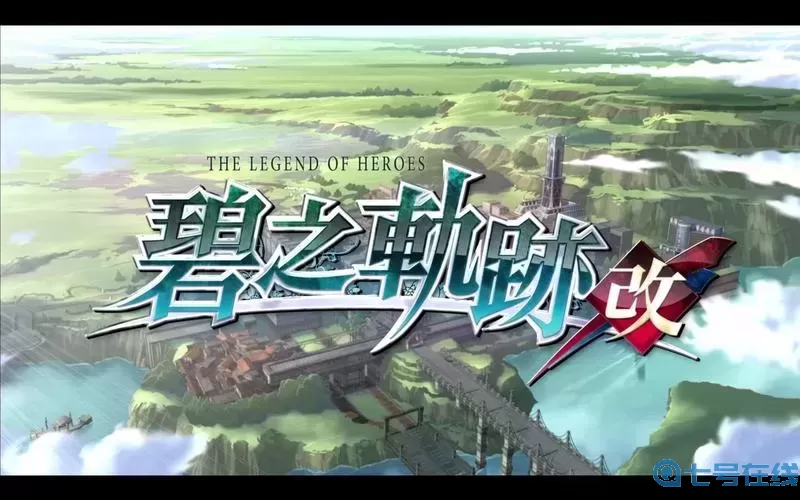 碧之軌跡-掛機(jī)