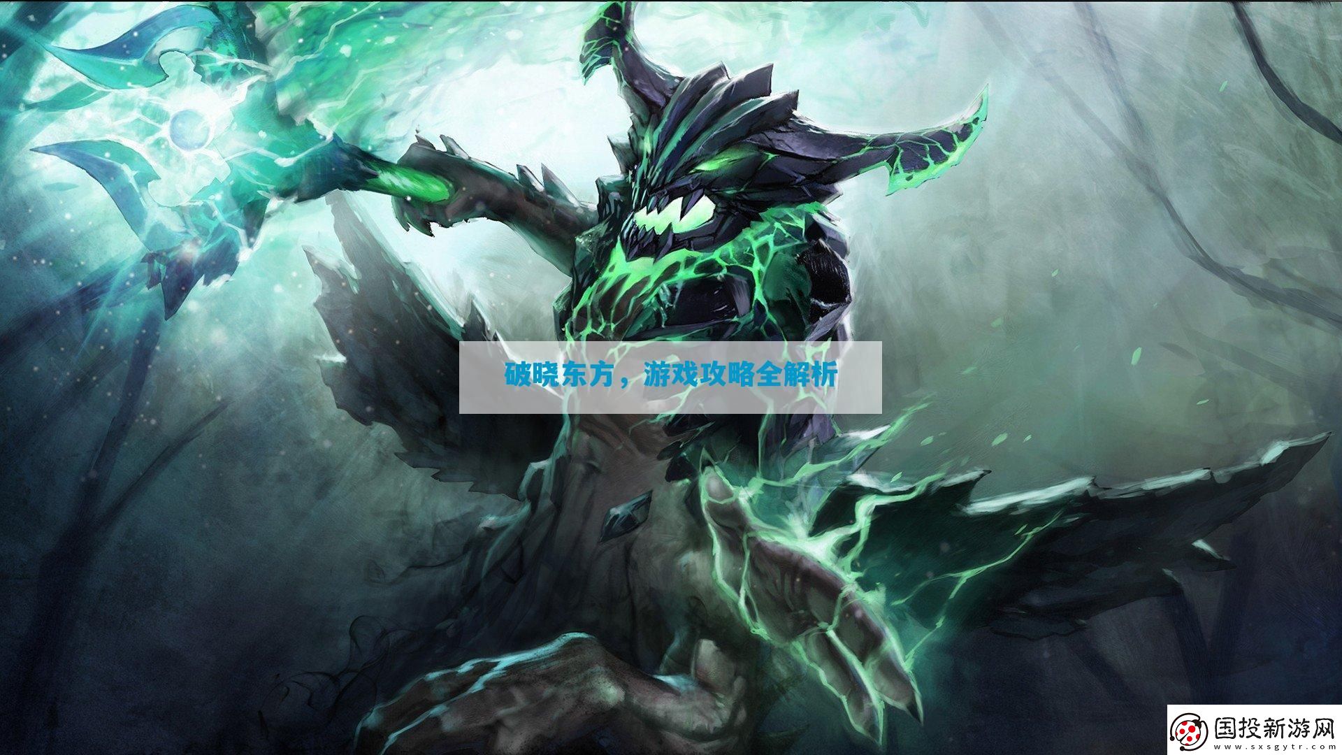 破曉東方全解析