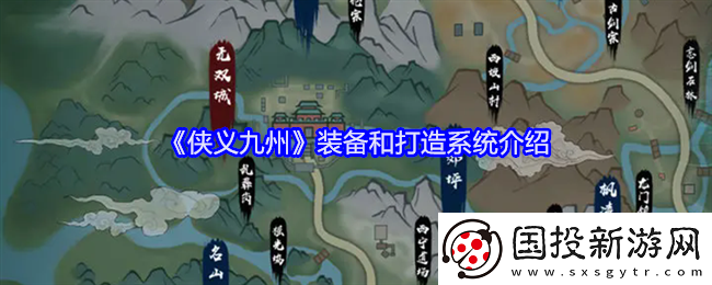 俠義九州裝備和打造系統(tǒng)介紹-俠義九州裝備和打造系統(tǒng)攻略