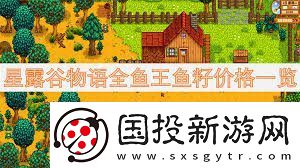 星露谷物語(yǔ)魚(yú)王魚(yú)籽價(jià)格及魚(yú)塘配色方案-星露谷物語(yǔ)全魚(yú)王魚(yú)籽售價(jià)與魚(yú)塘色彩指南