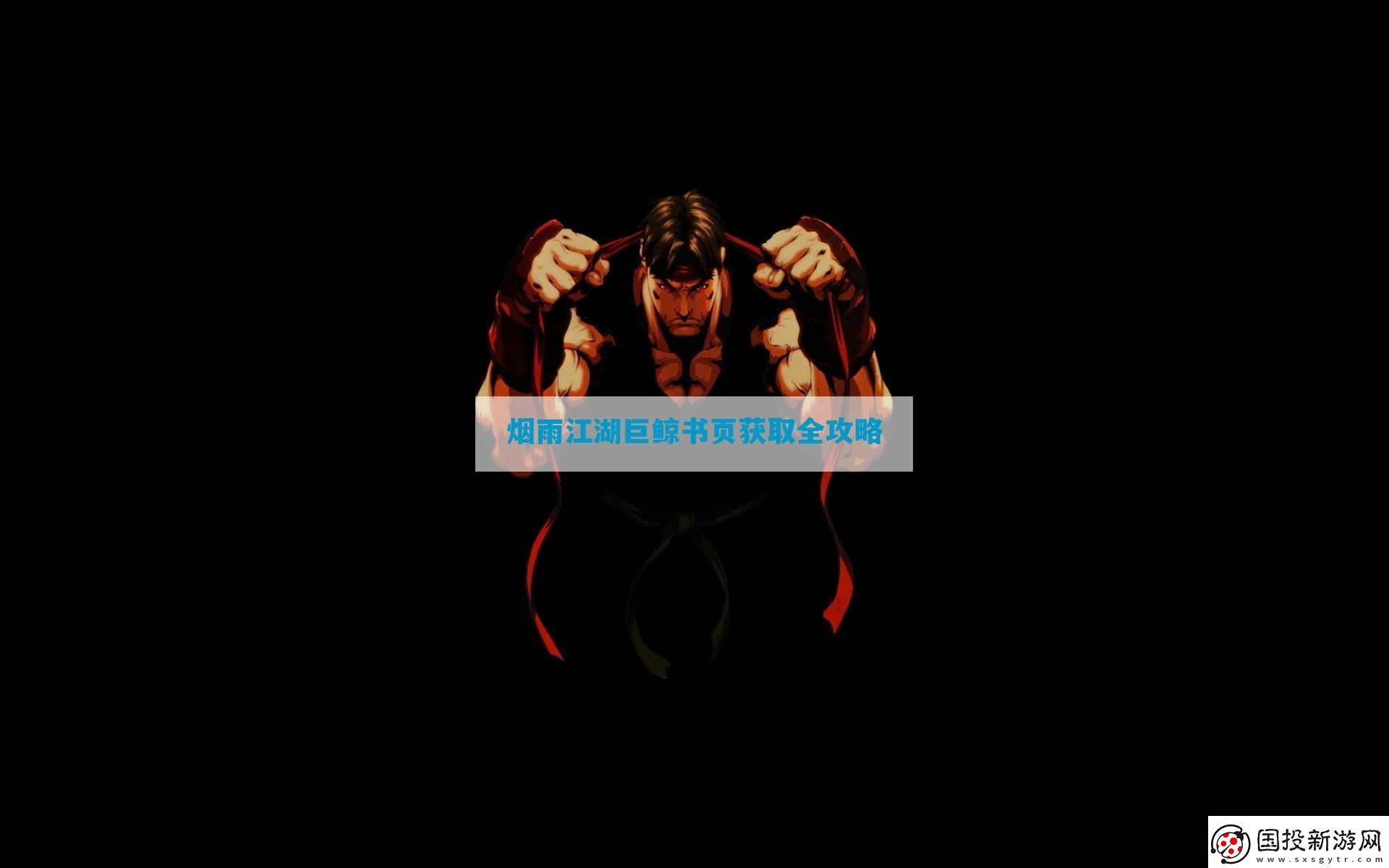 煙雨江湖巨鯨書頁獲取全攻略