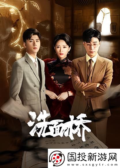 劇洗面橋熱播王廣源余季澤攜手守護民族財富