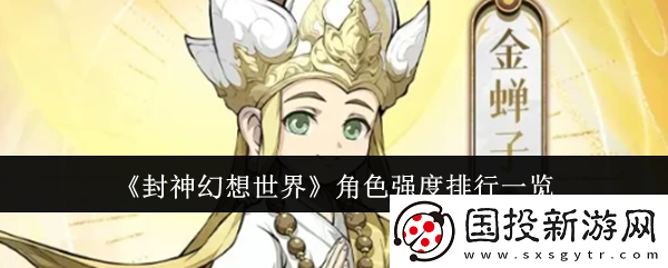 【副本獎勵】封神幻想世界伙伴強度排行-封神幻想世界角色強度排行一覽