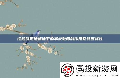 論隨時(shí)隨地都能干的學(xué)校教師的作用及其多樣性