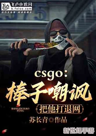 暴躁老姐的csgo心得分享小說