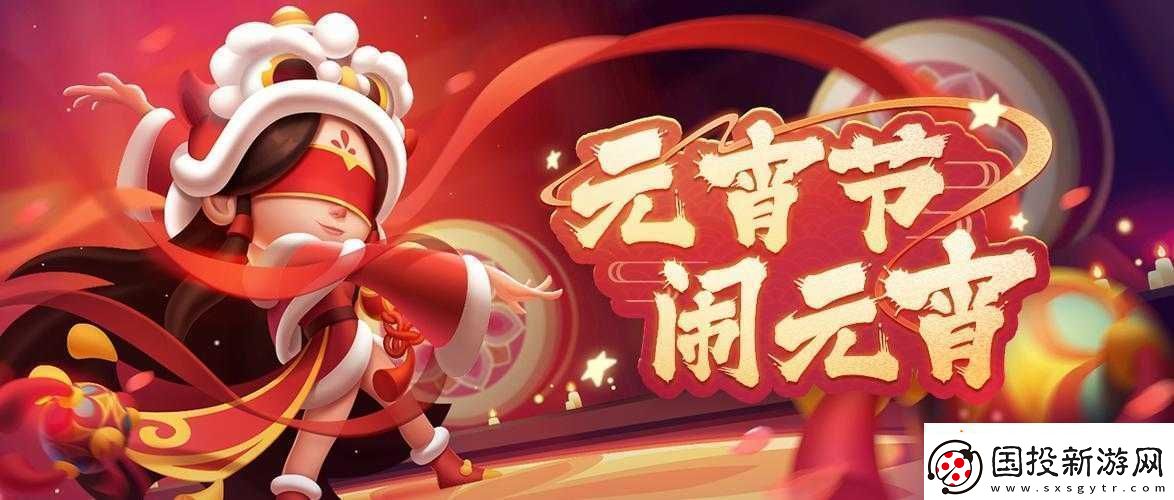 元宵佳節(jié)手游大賞：團圓時刻-玩樂不停