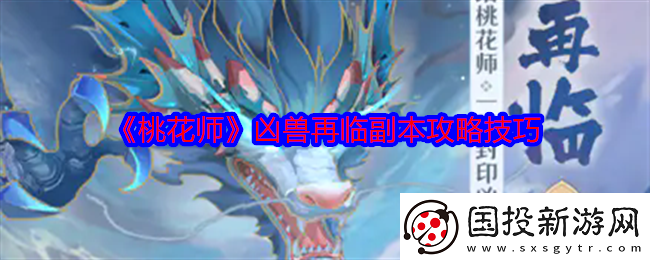 桃花師兇獸再臨副本怎么打-兇獸再臨副本攻略技巧