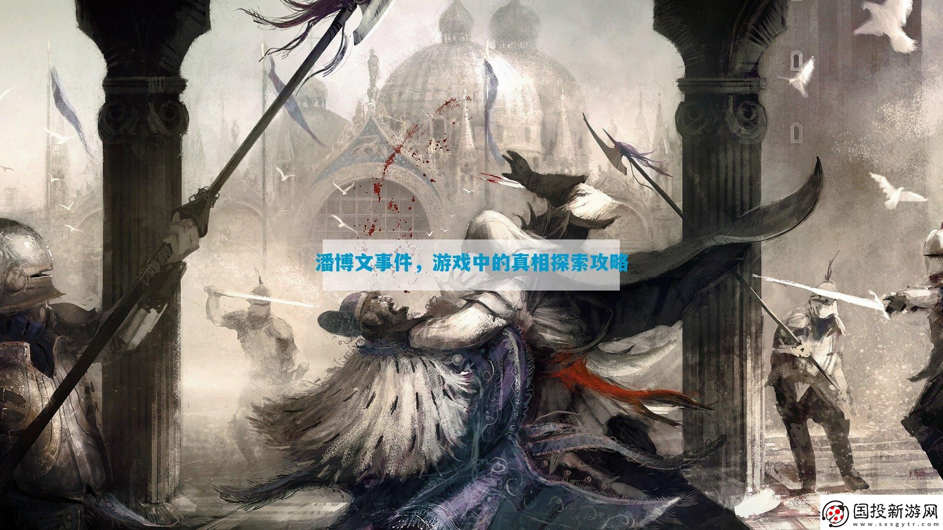 潘博文事件-游戲中的真相探索攻略