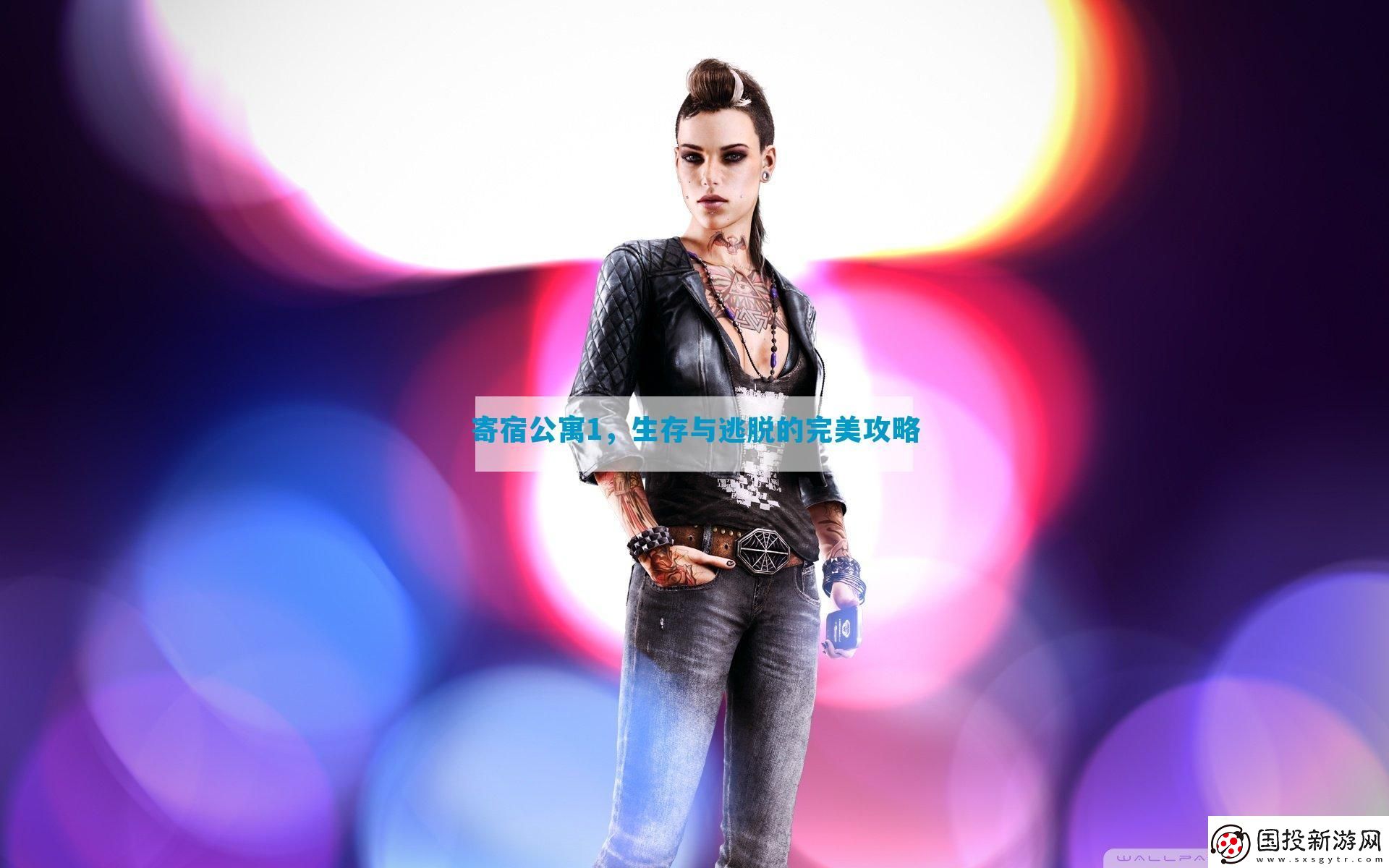 寄宿公寓1-生存與逃脫的完美攻略